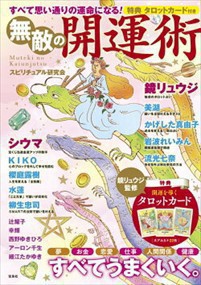 すべて思い通りの運命になる！無敵の開運術  特典タロットカード付き  