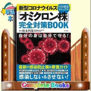 新型コロナウイルス「オミクロン株」完全対策ＢＯＯＫ    