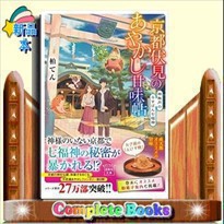 京都伏見のあやかし甘味帖  神無月のるすばん七福神  