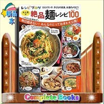 レシピブログ大人気の絶品麺レシピBEST100    