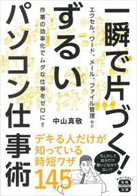 一瞬で片づく!ずるいパソコン仕事術    