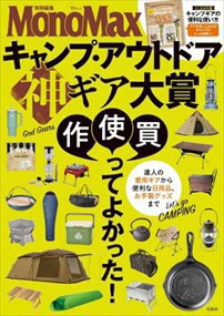 キャンプ・アウトドア神ギア大賞  ＴＪ　ＭＯＯＫ　ＭｏｎｏＭａｘ特別編集  