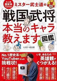 大人気歴史系YouTuber ミスター武士道の「戦国武将」本当のキャラ教えます図鑑    2023年 0627発売