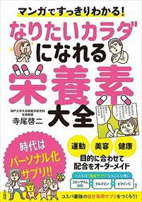 マンガですっきりわかる！なりたいカラダになれる栄養素大全    