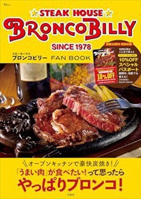 ステーキハウス ブロンコビリー FAN BOOK    