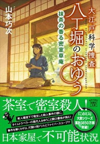 大江戸科学捜査八丁堀のおゆう　抹茶の香る密室草庵  宝島社文庫　『このミス』大賞シリーズ　Ｃやー６ー１０  