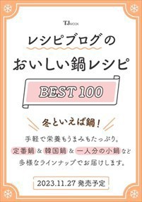 レシピブログのおいしい鍋レシピBEST100    