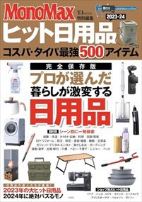 MonoMax特別編集 ヒット日用品2023-24 コスパ・タイパ最強500アイテム    