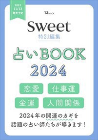 sweet特別編集 占いBOOK2024    