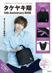 タケヤキ翔 10th Anniversary BOOK  Ａ４  