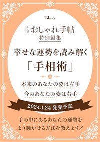 大人のおしゃれ手帖特別編集 幸せな運勢を読み解く「手相術」  TJMOOK  