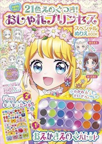 ２１色えのぐつき！おしゃれプリンセス　スペシャルぬりえＢＯＯＫ  Ａ４  