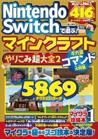 Nintendo Switchで遊ぶ! マインクラフトやりこみ超大全2 ギガ盛コマンド大特集  Ａ５  