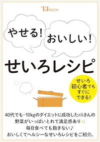 やせる！　おいしい！　せいろレシピ    