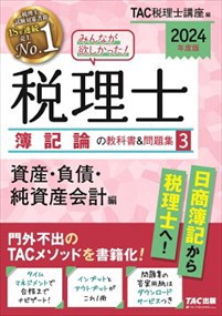 みんなが欲しかった！税理士簿記論の教科書＆問題集　３　２０２４年度版    