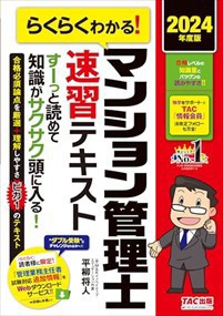 ２０２４年度版　らくらくわかる！マンション管理士速習テキスト  Ａ５  