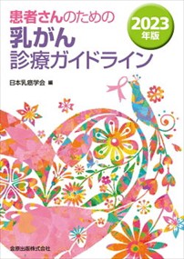 患者さんのための乳がん診療ガイドライン　２０２３年版    