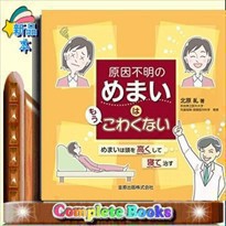 原因不明のめまいはもうこわくない  めまいは頭を高くして寝て