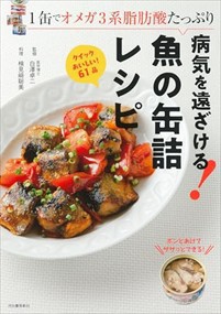 病気を遠ざける！魚の缶詰レシピ（改訂版）  Ａ５  