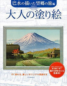 大人の塗り絵　巴水の描いた望郷の旅編    2023年 0523発売