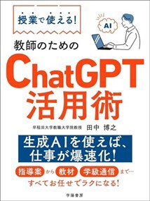 授業で使える！　教師のためのChatGPT活用術  Ａ５  