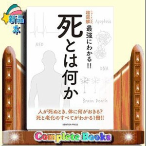 ニュートン式超図解最強にわかる！！死とは何か  ニュートン式超図解最強にわかる！！  