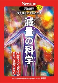 人はなぜ太るのか減量の科学  超絵解本シリーズ  