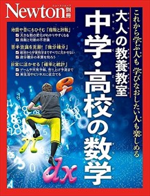 大人の教養教室　中学・高校の数学  ニュートンムック　Ｎｅｗｔｏｎ別冊  