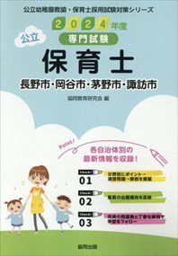 長野市・岡谷市・茅野市・諏訪市の公立保育士　２０２４年度版    