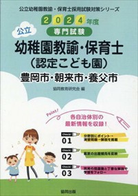 豊岡市・朝来市・養父市の公立幼稚園教諭・保育士（認定こども園）　２０２４年度版    