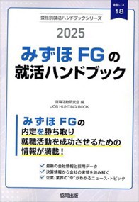 みずほＦＧ（みずほ銀行・みずほ信託銀行・みずほ証券）の就活ハンドブック　２０２５年度版  Ａ５  