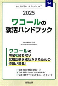 ワコールの就活ハンドブック　２０２５年度版    