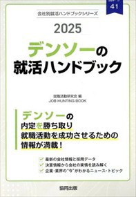 デンソーの就活ハンドブック　２０２５年度版  Ａ５  