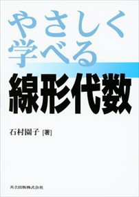 やさしく学べる線形代数    