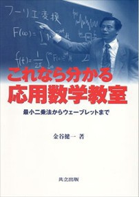 これなら分かる応用数学教室  最小二乗法からウェーブレットまで  