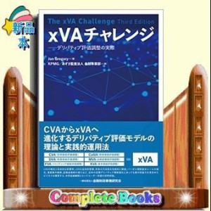 ｘＶＡチャレンジ  デリバティブ評価調整の実際  