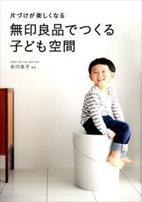 片づけが楽しくなる無印良品でつくる子ども空間    