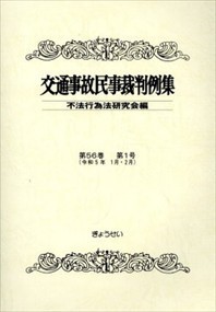 交通事故民事裁判例集　第５６巻第１号（令和５年１月・２月）    