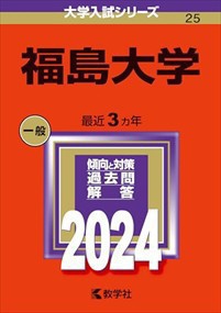 福島大学　２０２４    