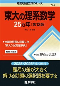 東大の理系数学２５カ年　第１２版  難関校過去問シリーズ　７０４  