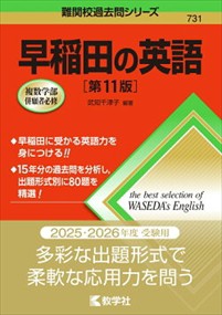 早稲田の英語　第１１版  難関校過去問シリーズ　７３１  