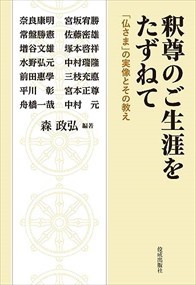 釈尊のご生涯をたずねて    