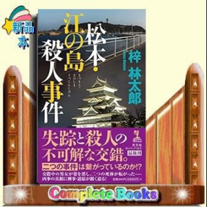 松本・江の島殺人事件  ＫＡＰＰＡ　ＮＯＶＥＬＳ  