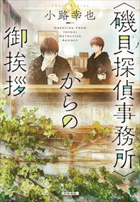 〈磯貝探偵事務所〉からの御挨拶  （文庫） 