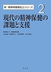 現代の精神保健の課題と支援  新・精神保健福祉士シリーズ　２  