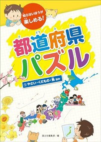 都道府県パズル　?@やさい・くだもの・魚　ほか    