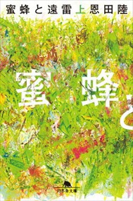 蜜蜂と遠雷　上  幻冬舎文庫　おー７ー１４  