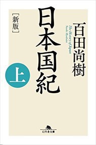 日本国紀　上　新版  幻冬舎文庫　ひー１６ー８  