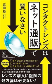 コンタクトレンズはネット通販で買いなさい    