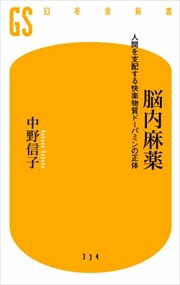 脳内麻薬  幻冬舎新書　３３４  